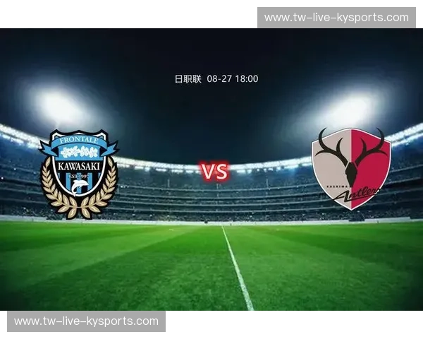 绿茵巅峰对决：鹿岛鹿角与川崎前锋的恩怨情仇与未来展望